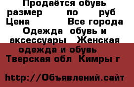 Продаётся обувь размер 39-40 по 1000 руб › Цена ­ 1 000 - Все города Одежда, обувь и аксессуары » Женская одежда и обувь   . Тверская обл.,Кимры г.